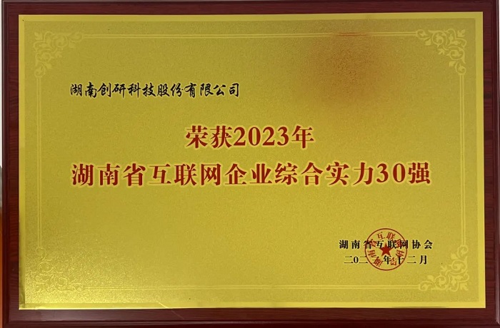 恭喜創(chuàng)研股份獲評2023年湖南省互聯(lián)網(wǎng)綜合實力30強！